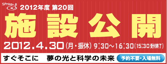 2012年SPring-8施設公開