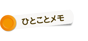 ひとことメモ