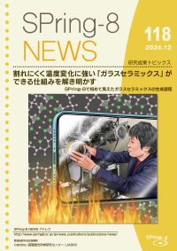 SPring-8 NEWS No.118